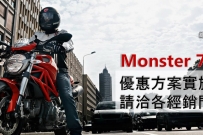 [ DUCATI ] Monster 796 優惠方案實施中