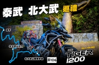 TIGER 1200 GT / Rally Explorer 泰武巡禮