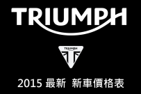 2015 TRIUMPH 新車價格表 !!