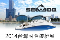 2014台灣國際遊艇展 - SEA-DOO