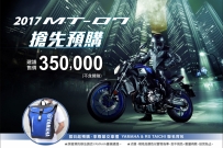 YAMAHA 2017 MT-07 開始預購囉